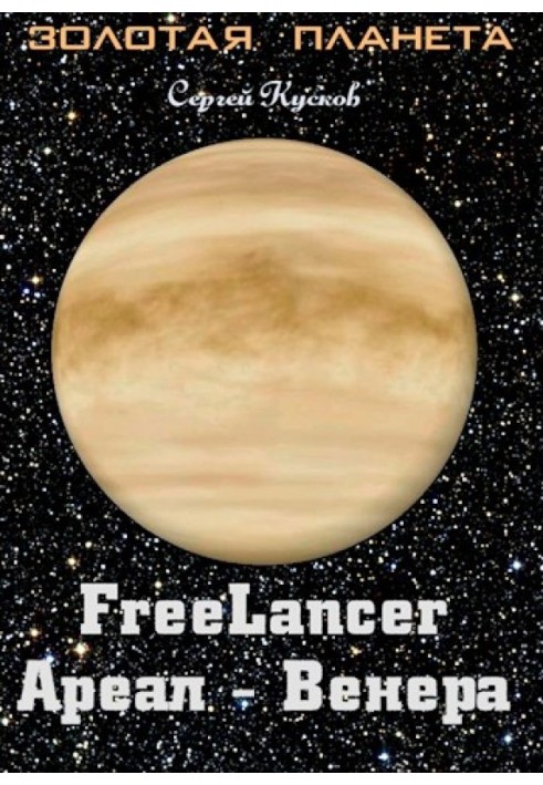 Freelancer. Area - Venus