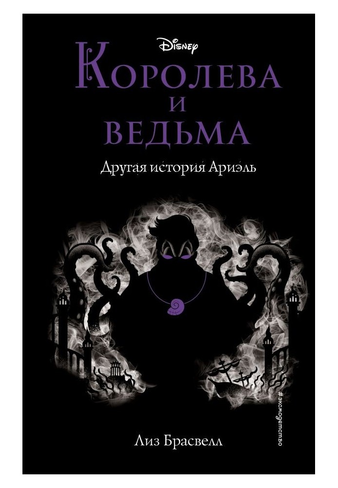 Королева и ведьма. Другая история Ариэль