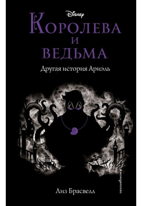 Королева и ведьма. Другая история Ариэль