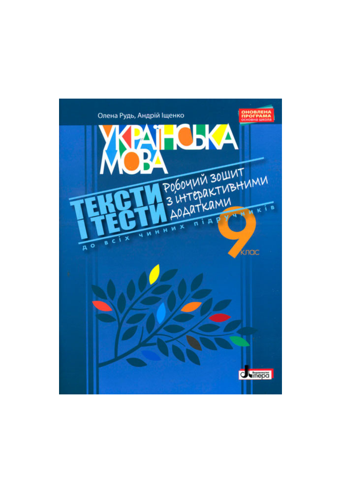 УКРАЇНСЬКА МОВА 9 кл ТЕКСТИ І ТЕСТИ Робочий зошит з інтерактивними додатками