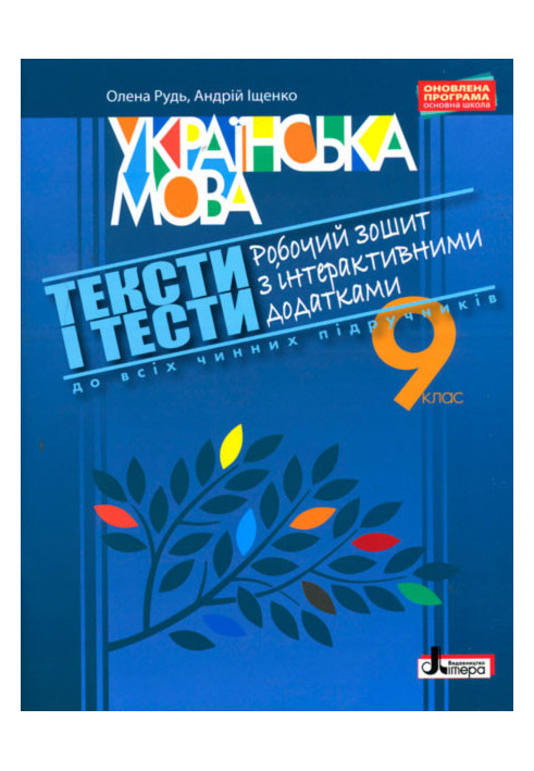 UKRAINIAN LANGUAGE grade 9 TEXTS AND TESTS Workbook with interactive applications