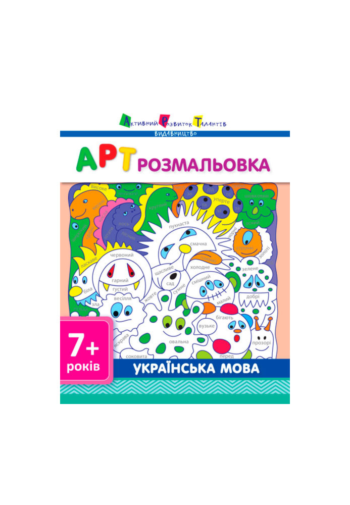 ART coloring page. Ukrainian language