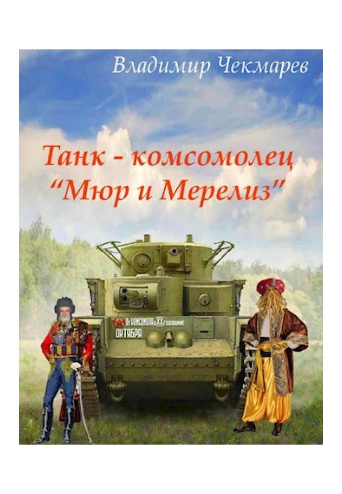 Tank – Komsomol member “Mur and Meriliz”