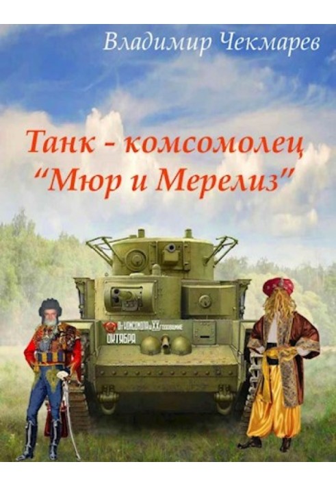 Tank – Komsomol member “Mur and Meriliz”