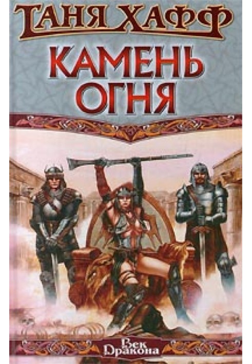 Камень огня