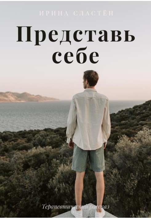 Представь себе