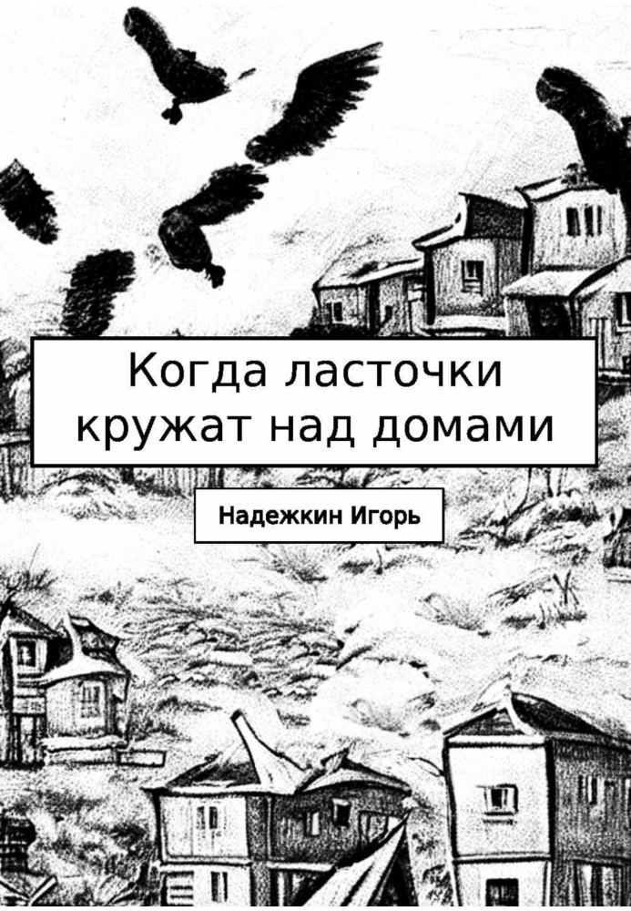 Коли ластівки кружляють над будинками