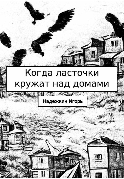 Когда ласточки кружат над домами