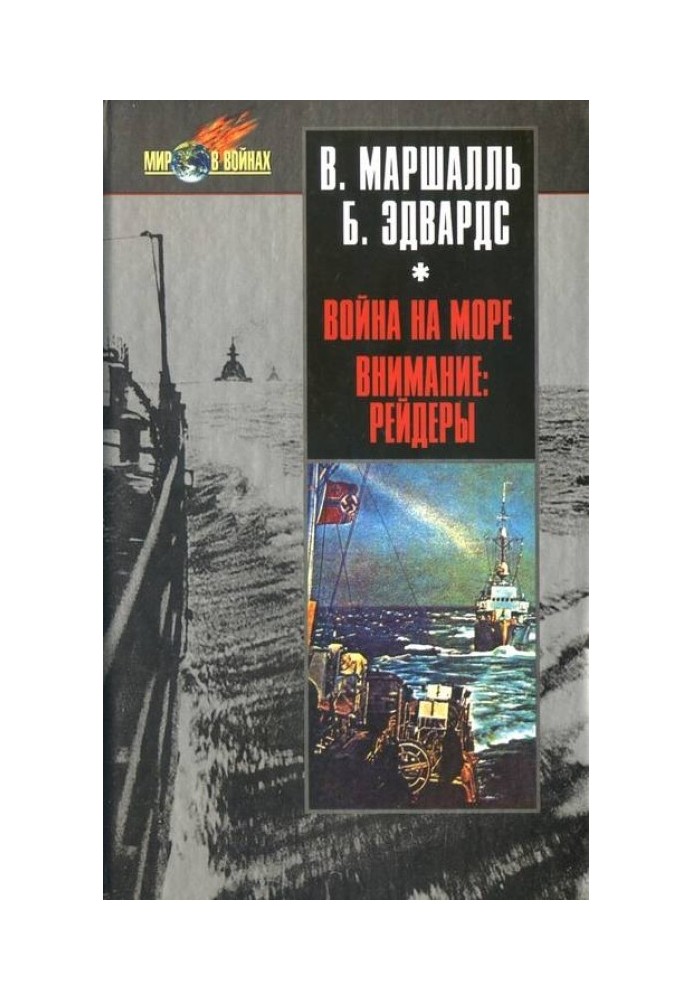 Війна на морі. Увага рейдерів!