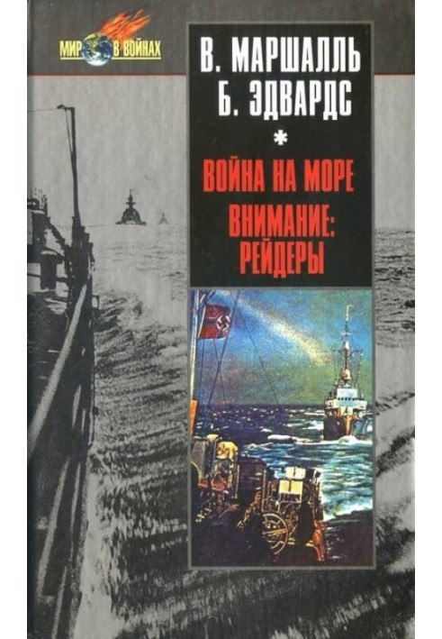 Війна на морі. Увага рейдерів!