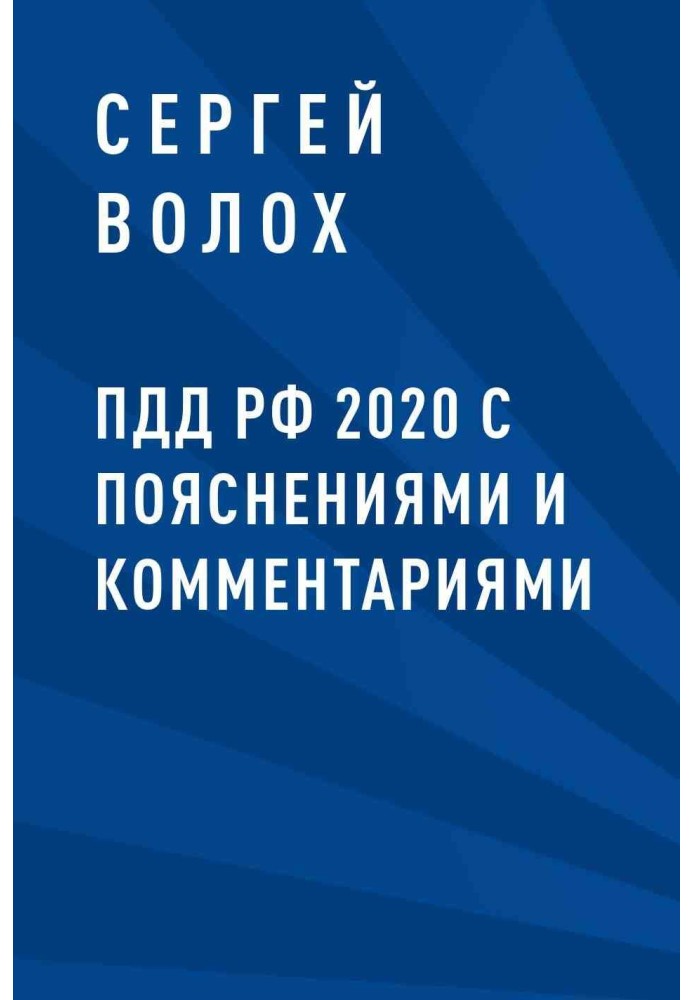 Traffic rules of the Russian Federation 2020 with explanations and comments