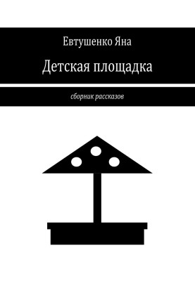 Детская площадка