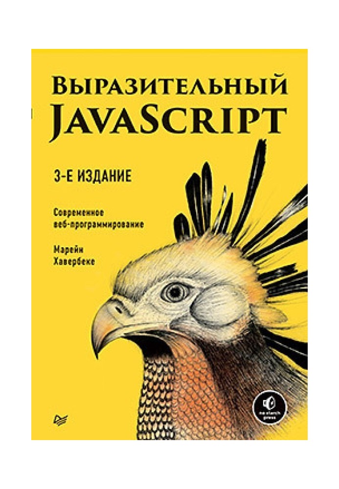 Выразительный JavaScript. Современное веб-программирование