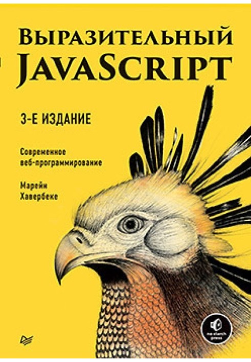 Выразительный JavaScript. Современное веб-программирование