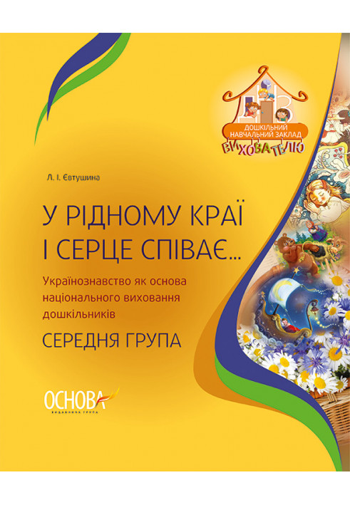 У рідному краї і серце співає… Українознавство як основа національного виховання дошкільників. Середня група ДНВ060