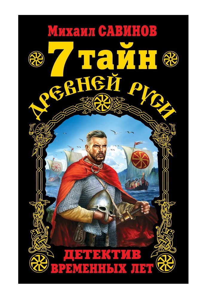 7 таємниць Стародавньої Русі. Детектив Тимчасових років