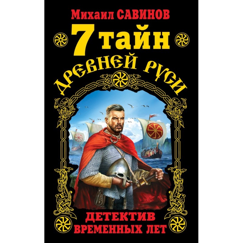 7 secrets of Ancient Rus'....