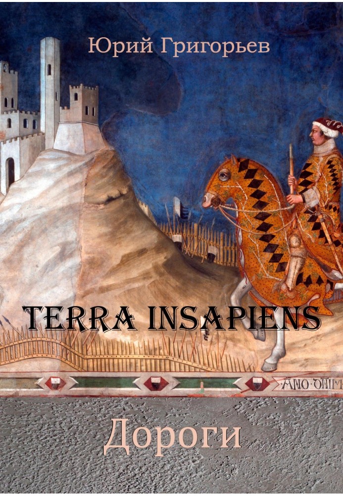 Terra Insapiens. Roads