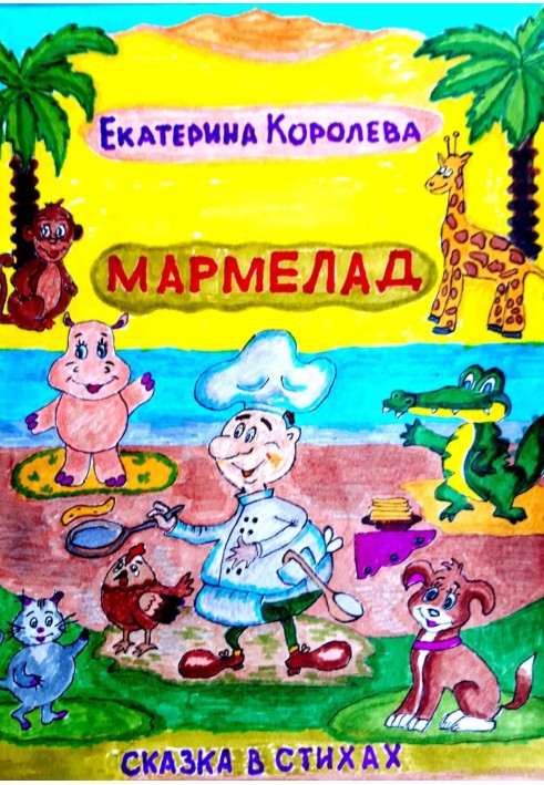 Мармелад