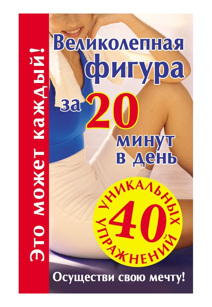 Чудова фігура за 20 хвилин на день. Здійсни свою мрію!