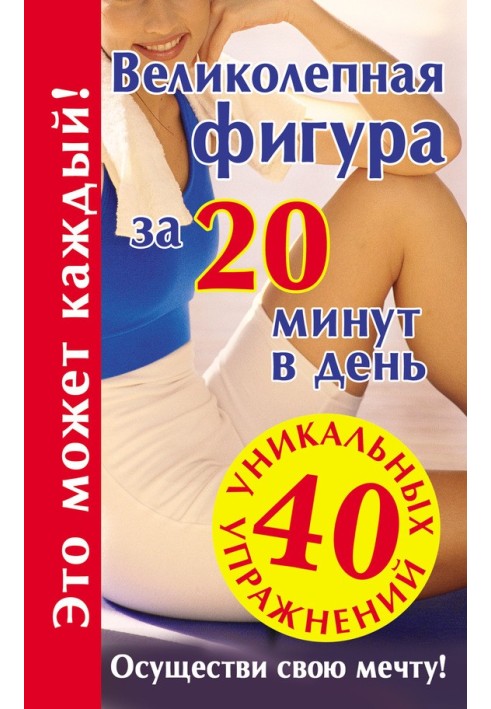 Чудова фігура за 20 хвилин на день. Здійсни свою мрію!