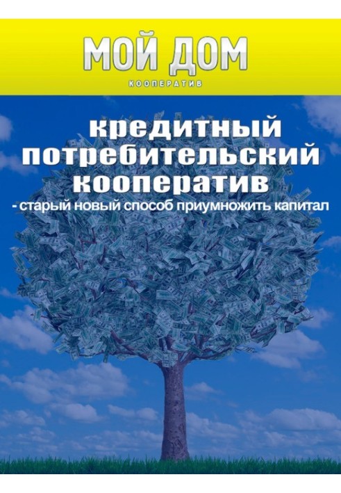 Кредитний споживчий кооператив: новий старий спосіб примножити капітал