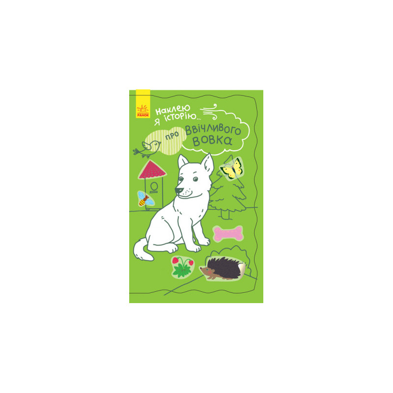 About the polite wolf cub