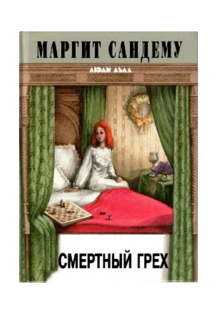 Смертный грех