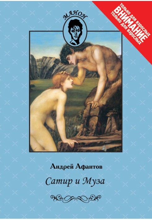 Satyr and Muse