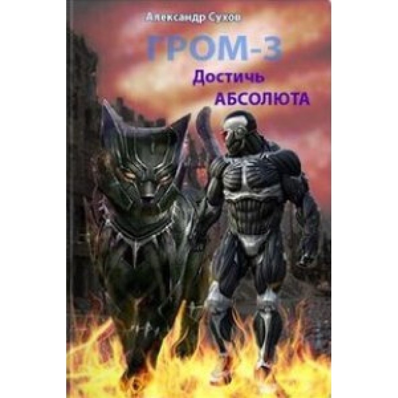 Достичь Абсолюта