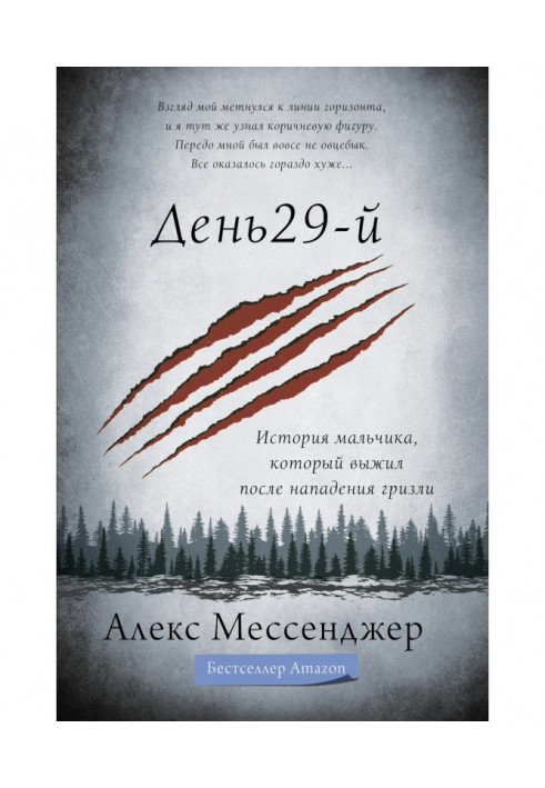 День 29-й. Історія хлопчика, який вижив після нападу грізлі