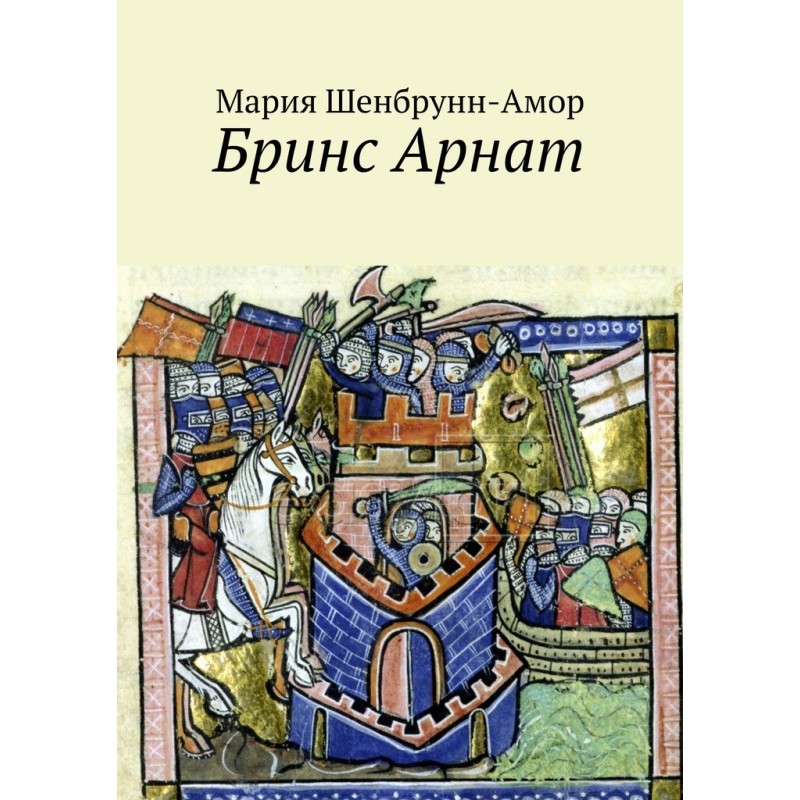 Бринс Арнат