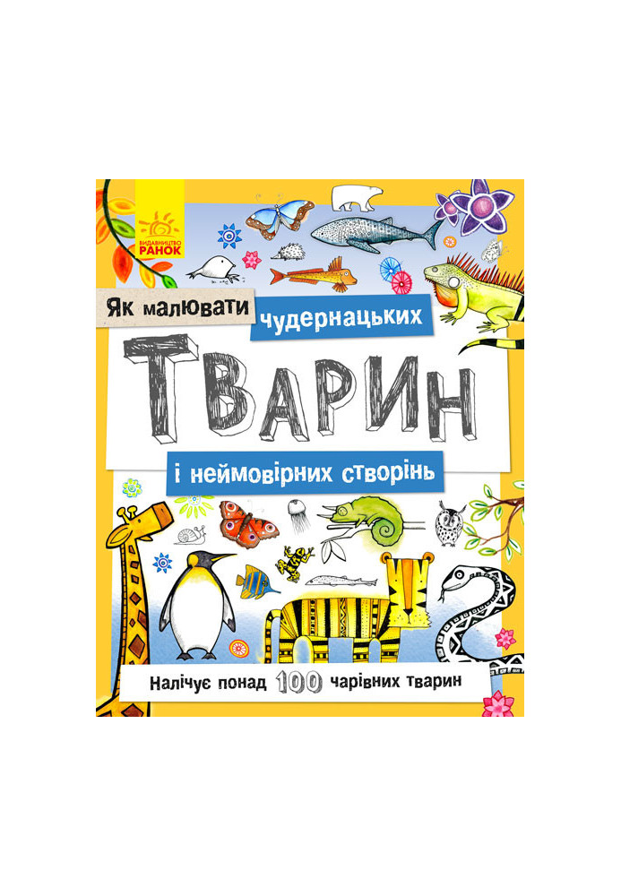 Як малювати чудернацьких тварин