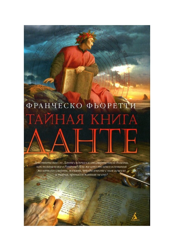 Тайная книга Данте