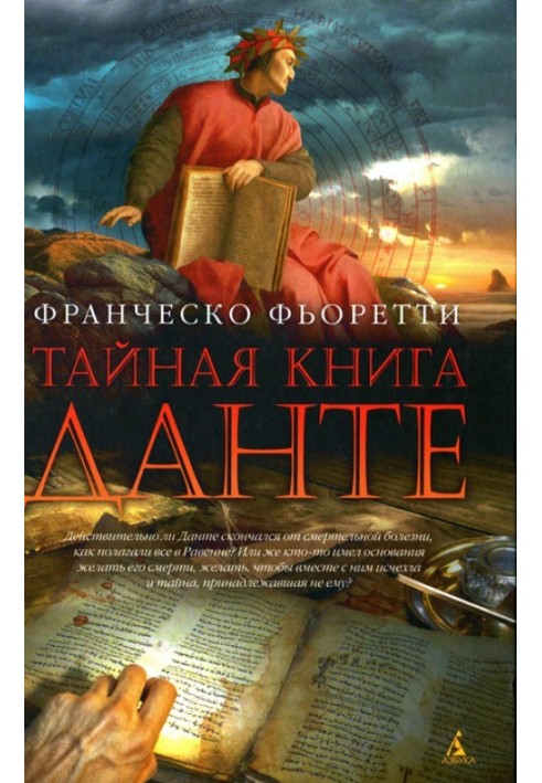 Таємна книга Данте