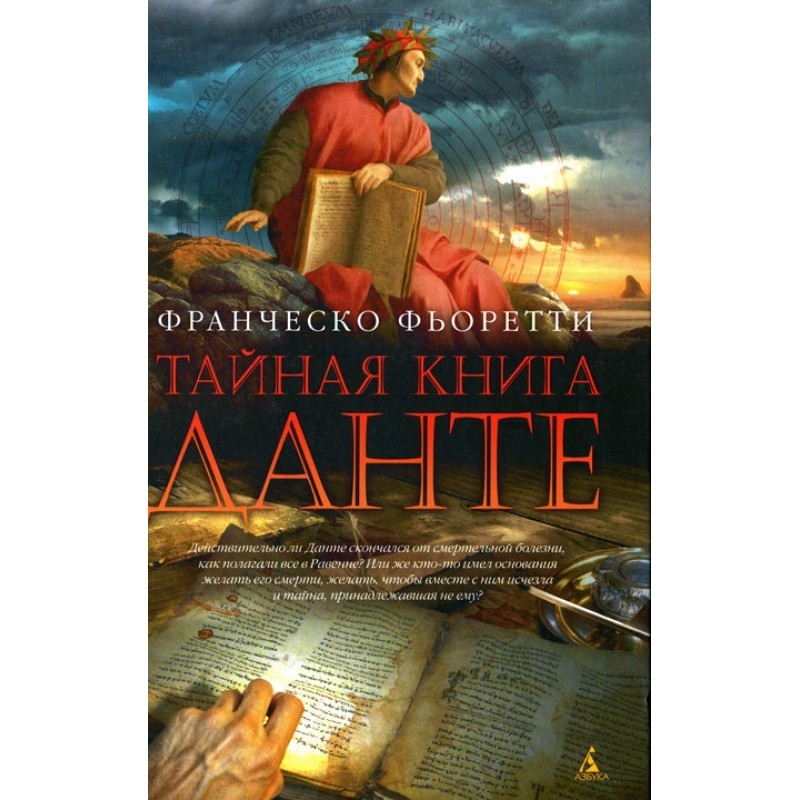 Таємна книга Данте