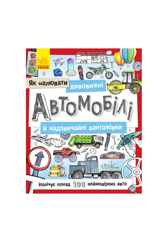 Як малювати дивовижні автомобілі