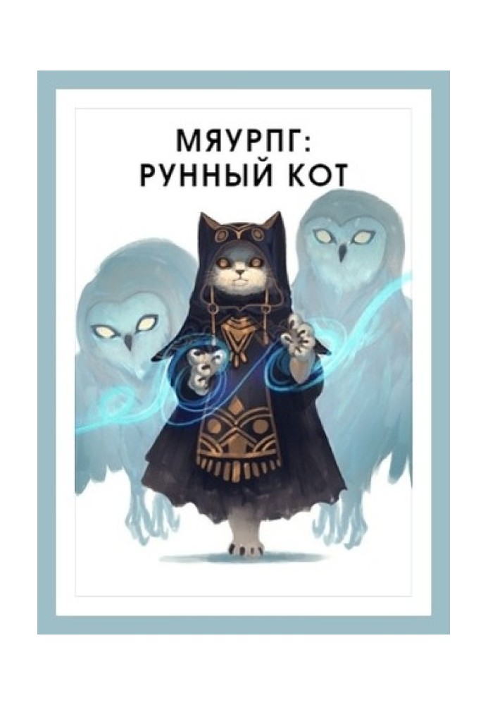 МяуРПГ: Рунный кот