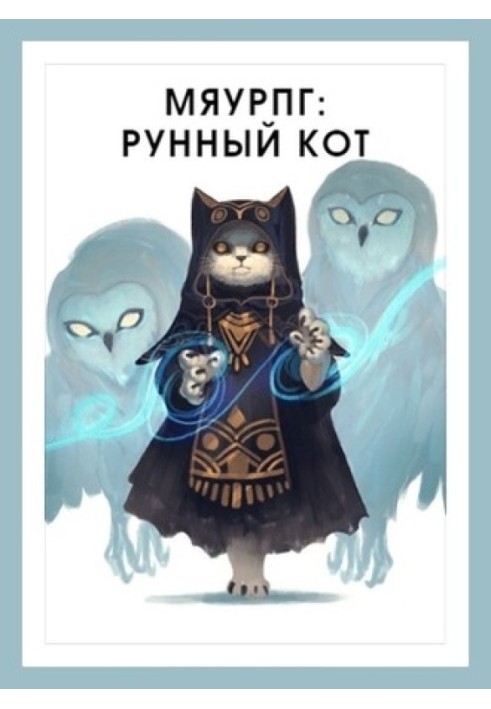 МяуРПГ: Рунный кот