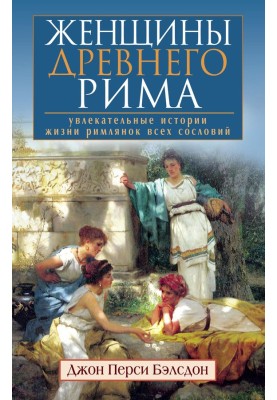 Women of Ancient Rome