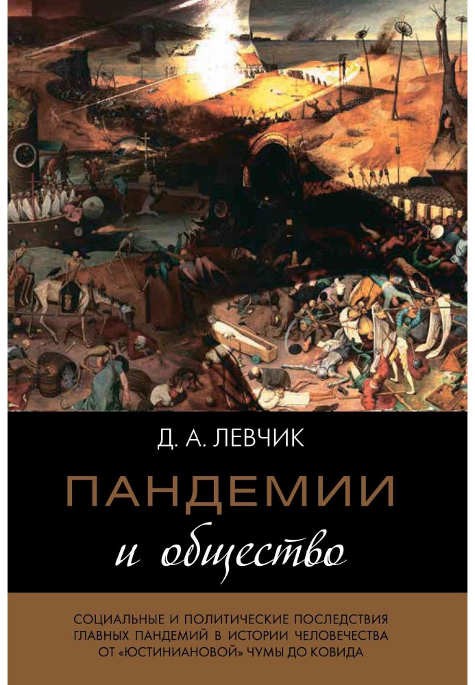 Пандемии и общество: социальные и политические последствия главных пандемий в истории человечества от «юстиниановой» чумы до ков