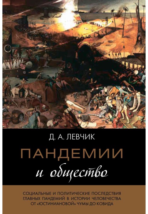 Пандемії та суспільство: соціальні та політичні наслідки головних пандемій в історії людства від «юстиніанової» чуми до ковіда