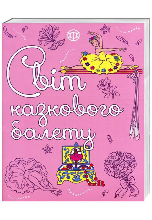 Світ казкового балету