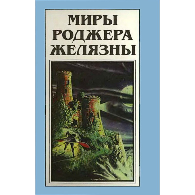 Миры Роджера Желязны. Том 22