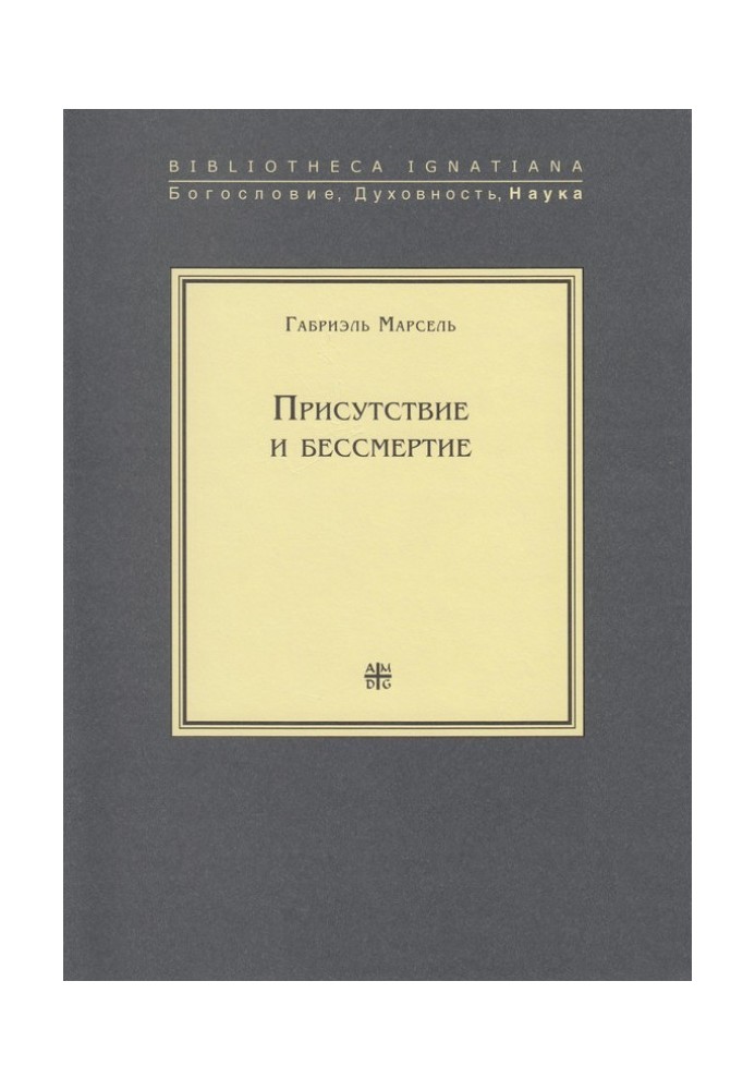 Присутствие и бессмертие. Избранные работы