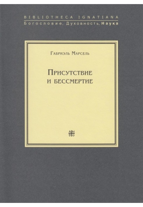 Присутствие и бессмертие. Избранные работы