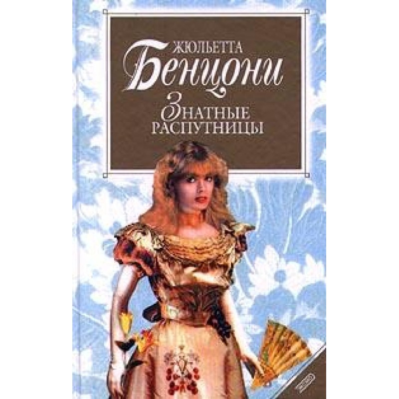 Почесні розпутниці