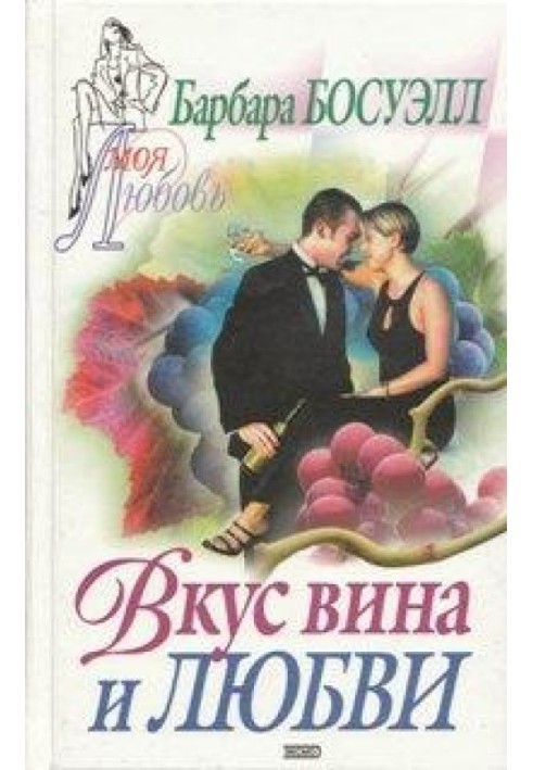 Смак вина та кохання