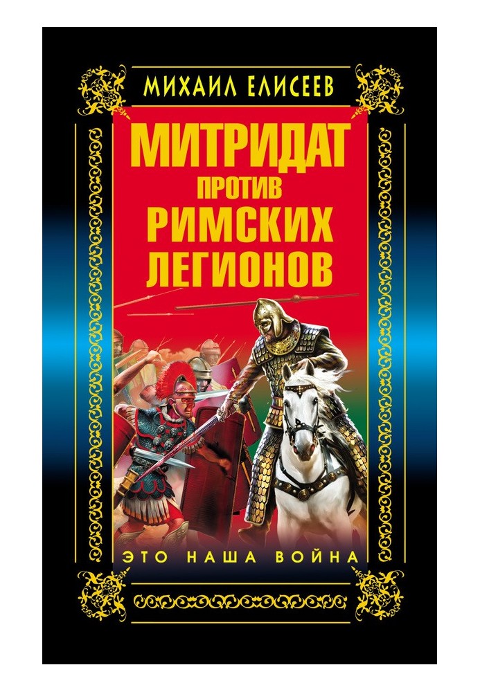 Мітридат проти римських легіонів. Це наша війна!