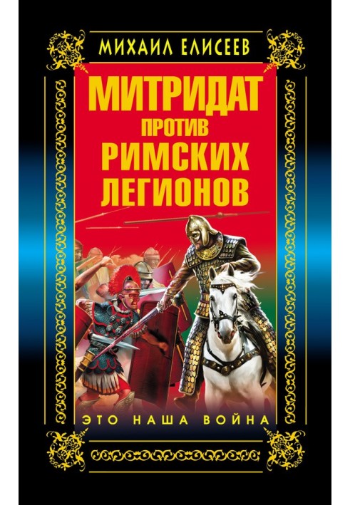 Митридат против Римских легионов. Это наша война!